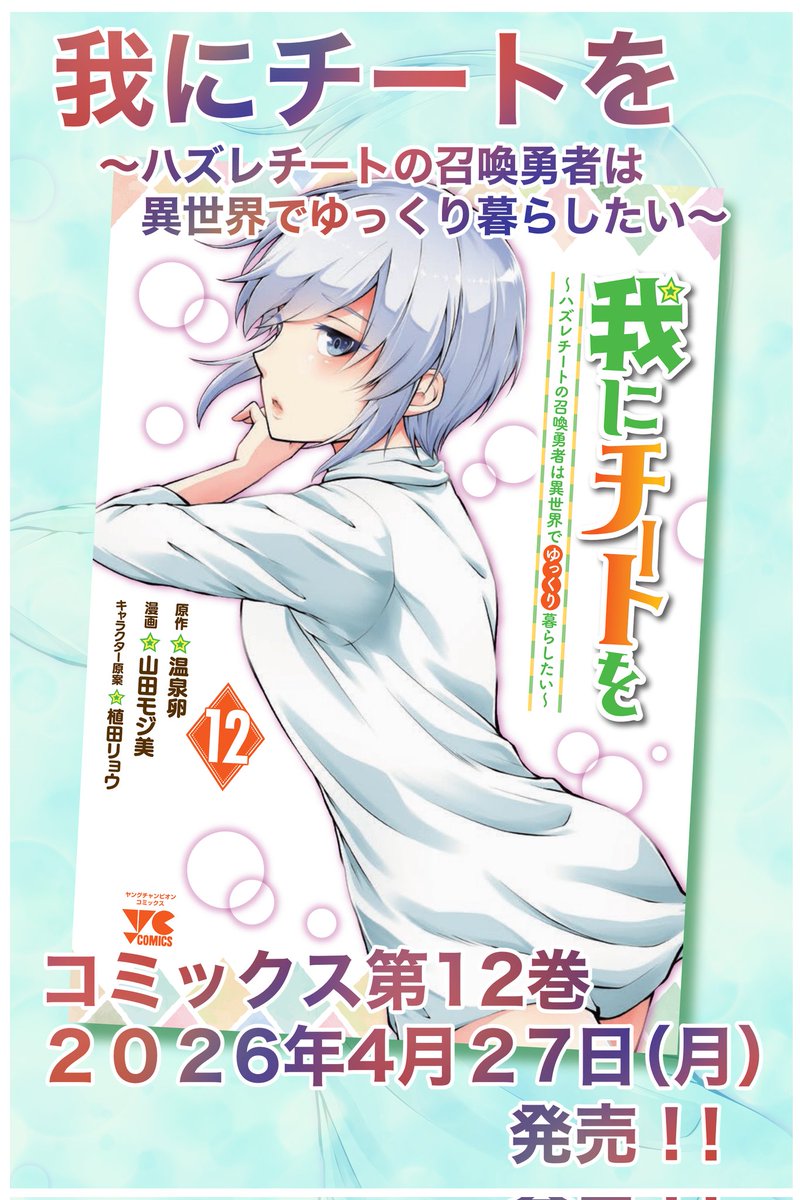 山田モジ美☆ｸﾗｽﾒｲﾄ転生①4/23☆我チー⑫4/27☆ tweet media