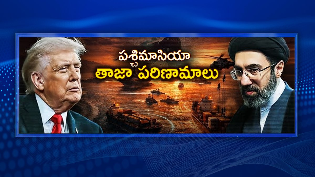 ddyadagirinews's tweet image. #Spotlight | US-Iran War | పశ్చిమాసియా తాజా పరిణామాలు | West Asia Latest Developments

watch live: youtube.com/live/IpQF-GaYl…