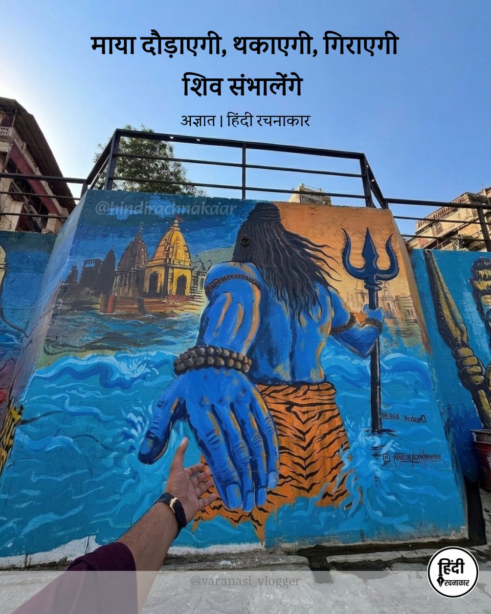 ImRaddi's tweet image. माया दौड़ाएगी, थकाएगी, गिराएगी.. शिव संभालेंगे   #shiv #varanasi #kashi #jaimahakal