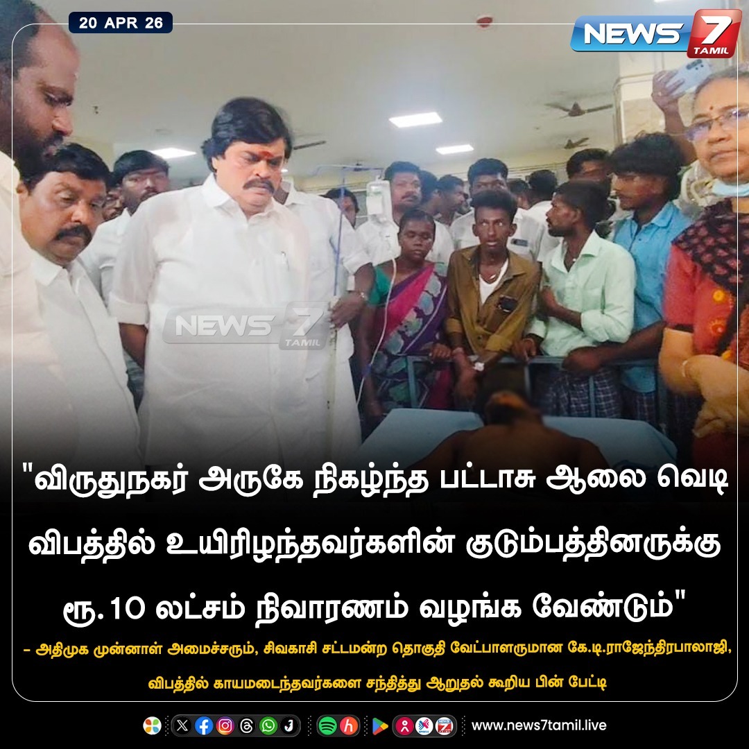 news7tamil's tweet photo. "விருதுநகர் அருகே நிகழ்ந்த பட்டாசு ஆலை வெடி விபத்தில் உயிரிழந்தவர்களின் குடும்பத்தினருக்கு ரூ.10 லட்சம் நிவாரணம் வழங்க வேண்டும்"
#virudhunagar | #fireworks | #accident | #componsation | #Tamilnadu | #Election2026 | #TNElection | #TNNews | #LatestNews | #Politics https://t.co/LHrdbxhnxI