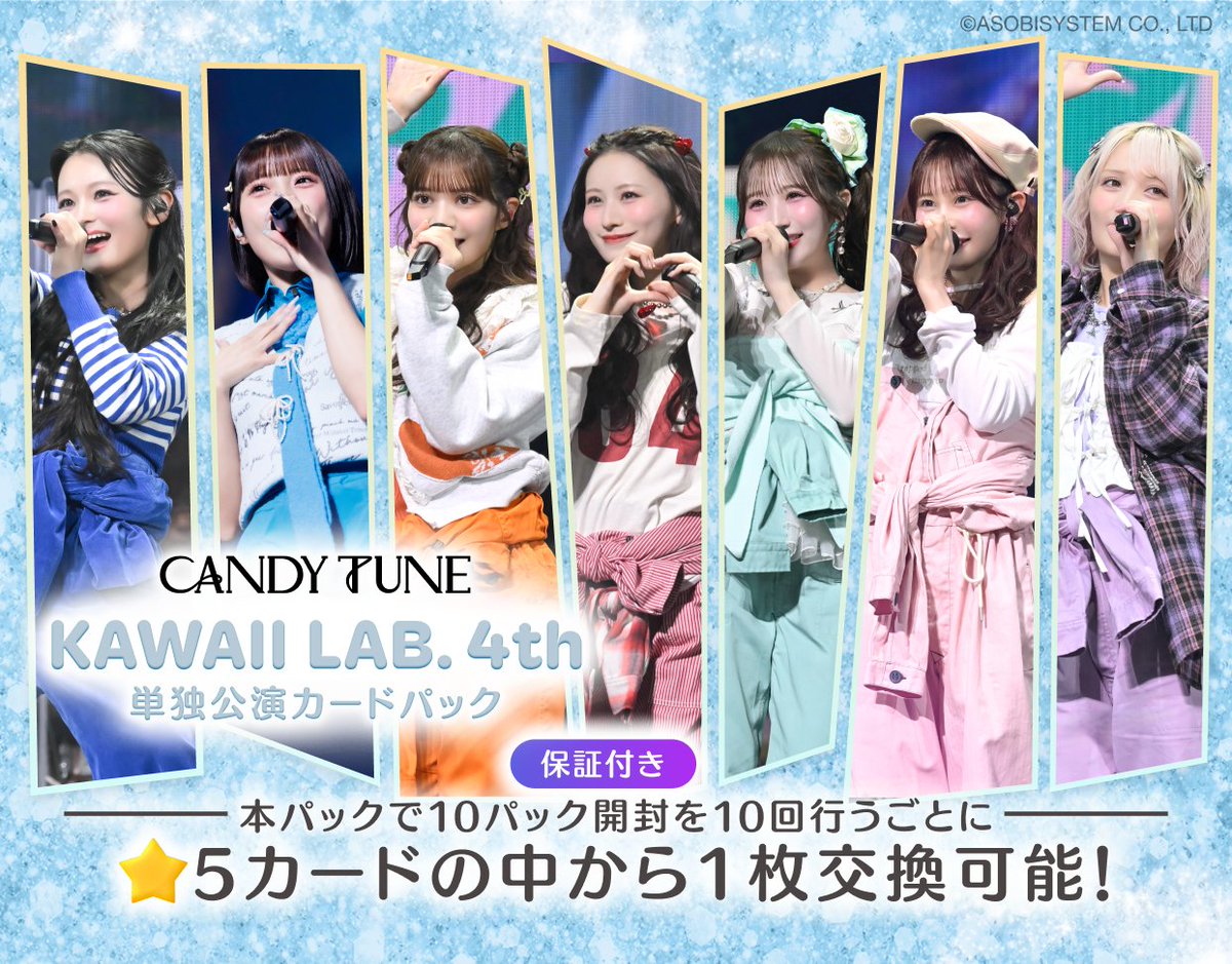 ⋰
CANDY TUNE KAWAII LAB. 4th 単独公演カードパック
🍀🍬本日より販売開始🍬🍀
⋱

#KAWAIILAB 4周年記念ライブでの
#CANDYTUNE 初Kアリーナ単独公演の
模様を収めたカードパックが登場✨

販売期間は5/12(火)14:59まで！
▶︎ kl-tc.sukisuki-shop.com

#カワラボ
#きゃんちゅー
#カワラボトレカ