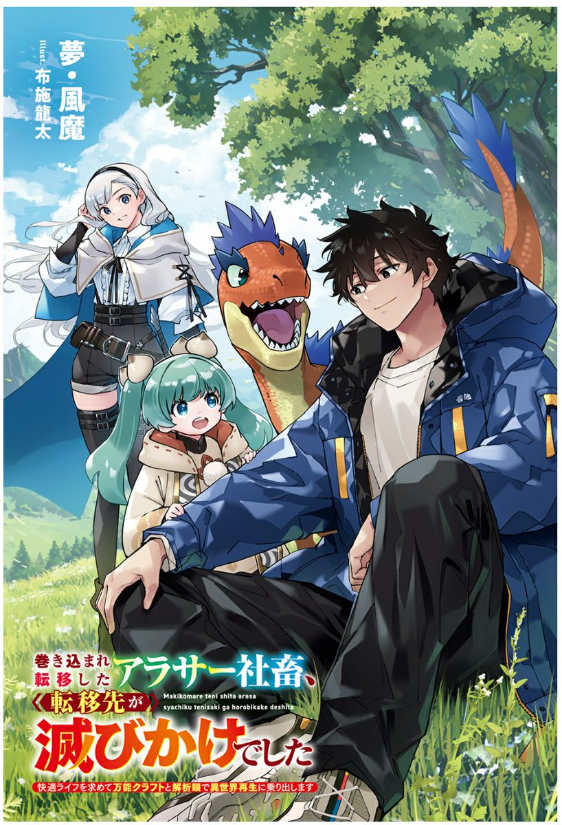 巻き込まれ転移したアラサー社畜、転移先が滅びかけでしたを完読しました！
滅びかけた異世界とクラフト系スローライフの組み合わせがとても好みでした！
終盤で「あ～なって、こうなって」、一気に物語の広がりを感じて、ここからどう展開していくのかとても気になります😊