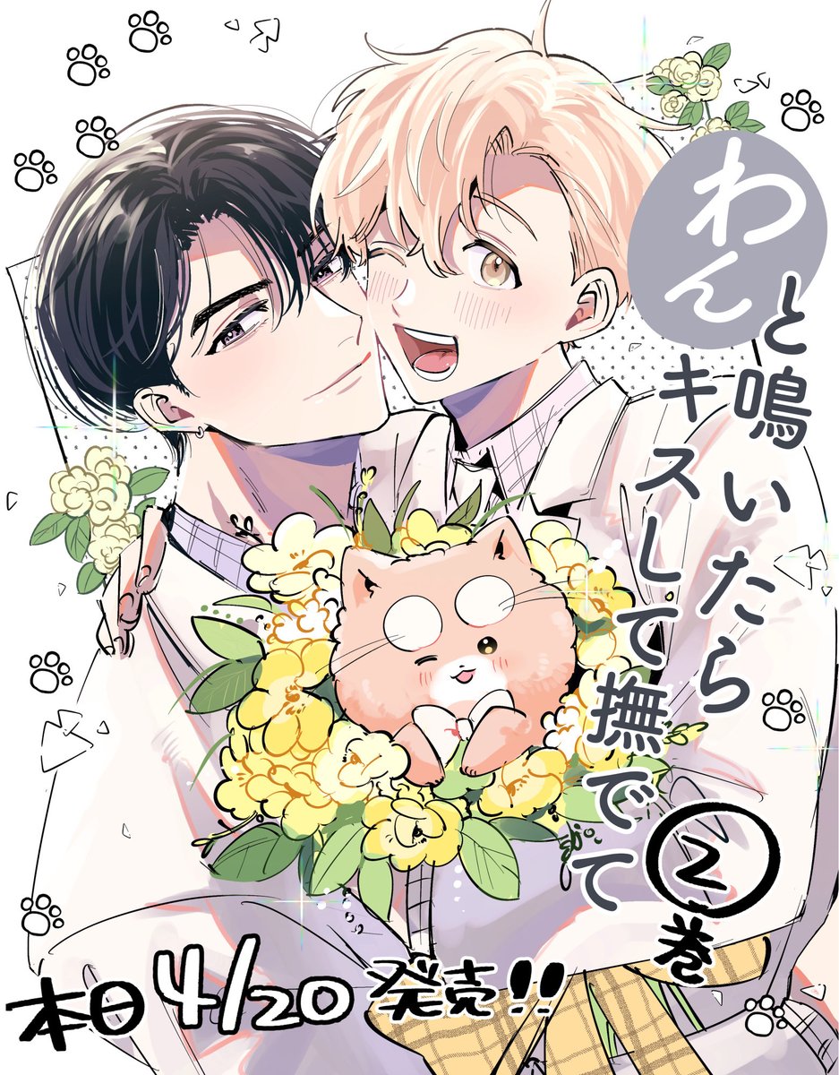 きすけ🐶わんキス②発売中 tweet media