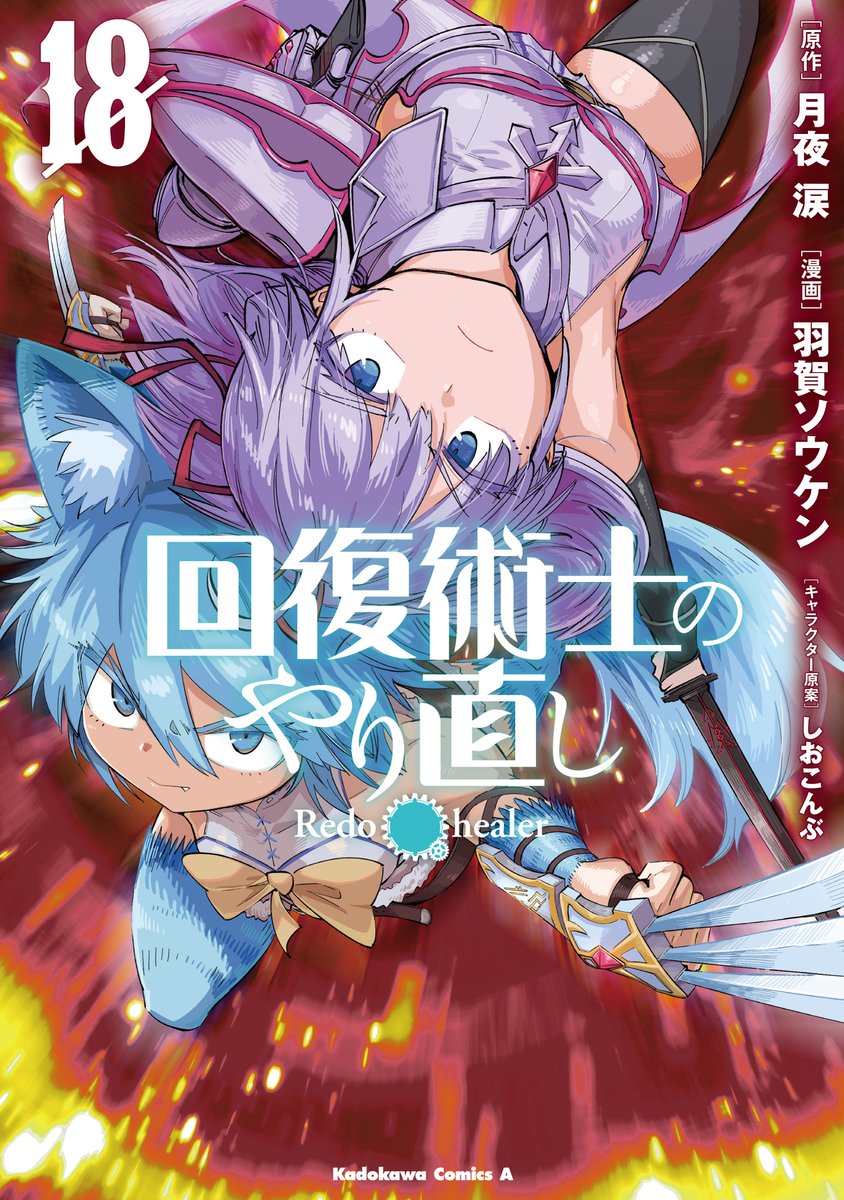 souken226's tweet photo. 「回復術士のやり直し 第77話-2」（ヤングエースＵＰ）https://t.co/yIKhFMjbky 
後編更新されております！ついにブレットへ反撃開始！

5月8日に最新18巻が発売されます！
応援何卒よろしくお願い致します！！
#カドコミ https://t.co/UCyOwlt37Y