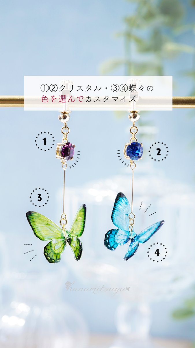 色が選べる！ ＼推し蝶イヤリング・ピアス／ クリスタル11色 × 蝶10色