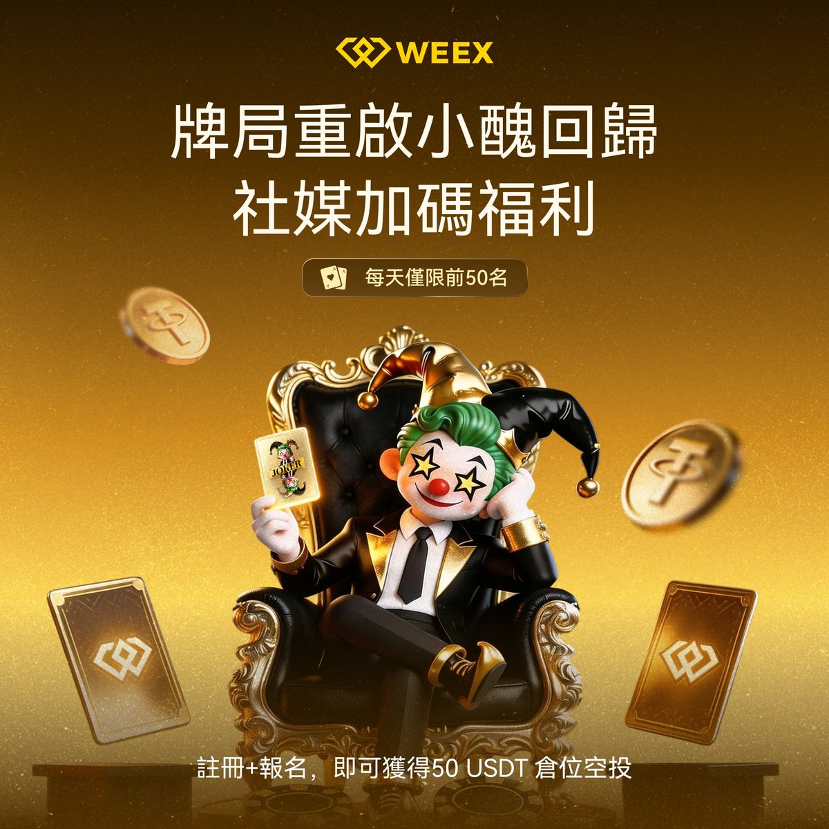 WEEX唯客中文 tweet media