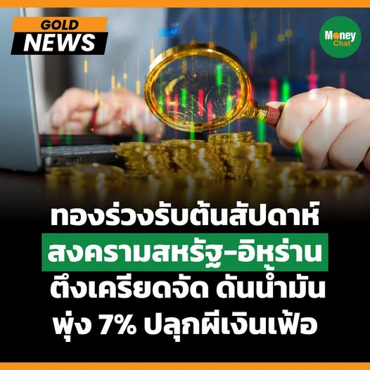 ทองดิ่งหลุด $4,810
พิษอิหร่านปิดช่องแคบฮอร์มุซ
ดันน้ำมันพุ่ง 7% ปลุกผีเงินเฟ้อ
ราคาทองคำในตลาดเอเชียเปิดต้นสัปดาห์ด้วยการปรับตัวลดลง โดย Spot Gold ย่อตัว 0.6% มาอยู่ที่ระดับ 4,802 ดอลลาร์ต่อออนซ์ รับแรงกดดันอย่างหนักจากการพุ่งขึ้นของราคาน้ำมันกว่า 7%