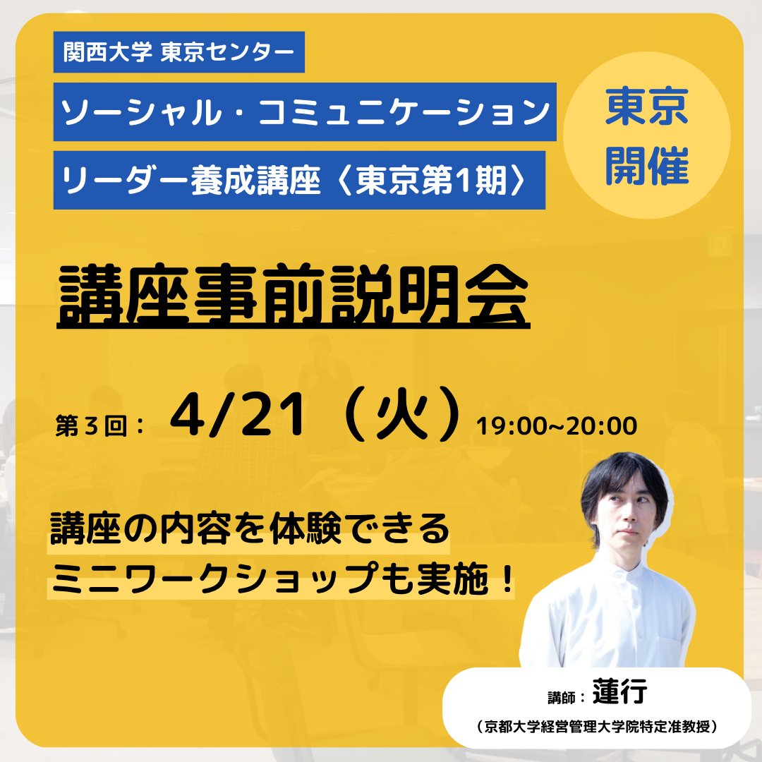 SCL___Official's tweet photo. ＼東京開講｜説明会開催（4/21）／
#ファシリテーション #コミュニケーションデザイン を学ぶ。
SCL養成講座〈東京第1期〉にあたり
事前説明会を開催いたします！

プログラムディレクターの蓮行先生による
講座の内容を体験できるミニワークショップも実施！

▼申込フォーム
https://t.co/gWApAfKAKE https://t.co/mEWsNf5pxv