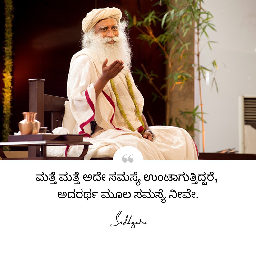 SJV_kannada's tweet image. ಮತ್ತೆ ಮತ್ತೆ ಅದೇ ಸಮಸ್ಯೆ ಉಂಟಾಗುತ್ತಿದ್ದರೆ, ಅದರರ್ಥ ಮೂಲ ಸಮಸ್ಯೆ ನೀವೇ.

#Sadhguru #Kannada #SadhguruQuotes #KannadaQuotes #DailyQuotes