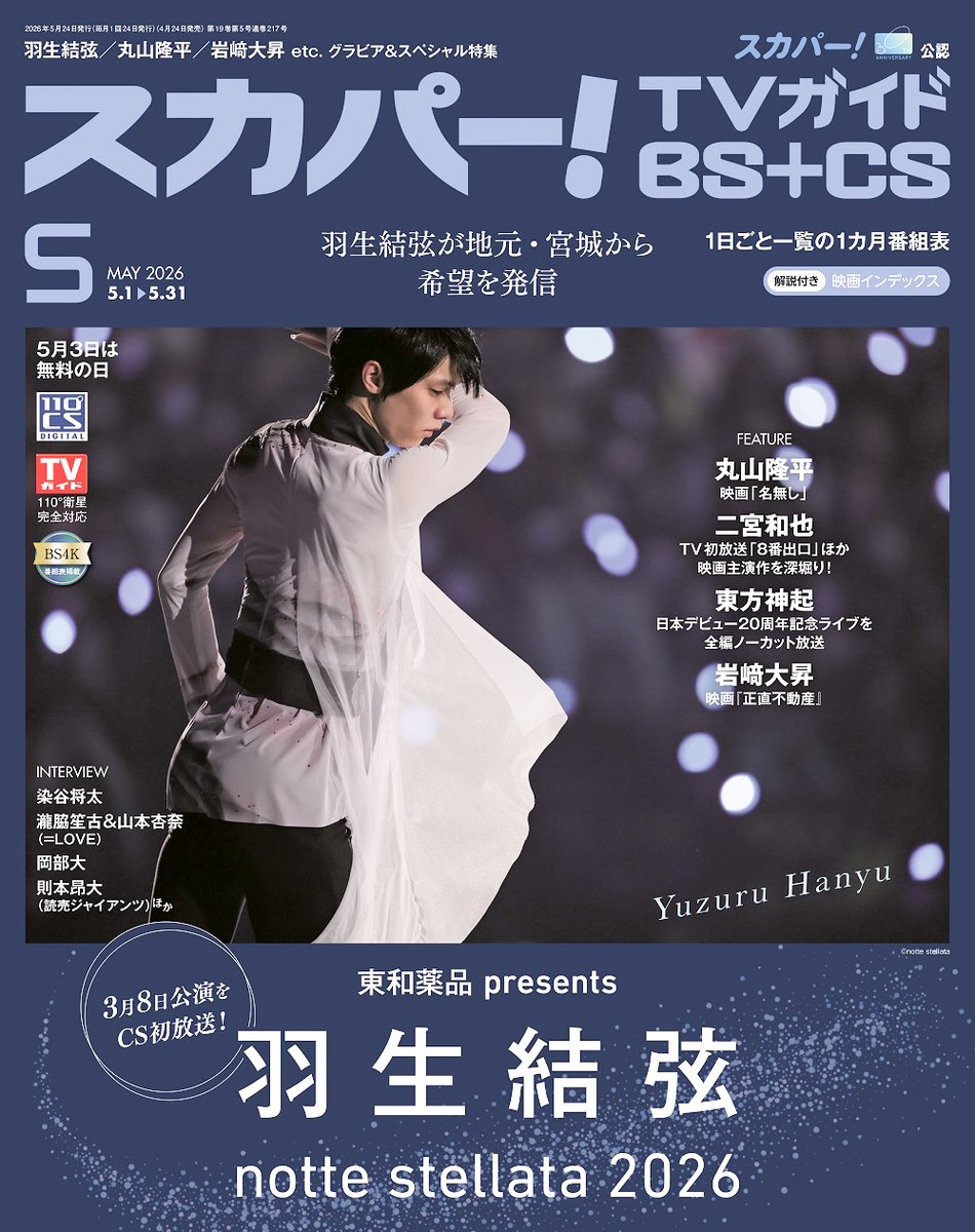 「東和薬品 presents 羽生結弦 notte stellata 2026」を特集！　4/24(金)発売｢スカパー!TVガイドBS＋CS2026年5月号｣ – TREND NEWS CASTER trendnewscaster.jp/entertainment/… #羽生結弦 #nottestellata2026 #YuzuruHanyu