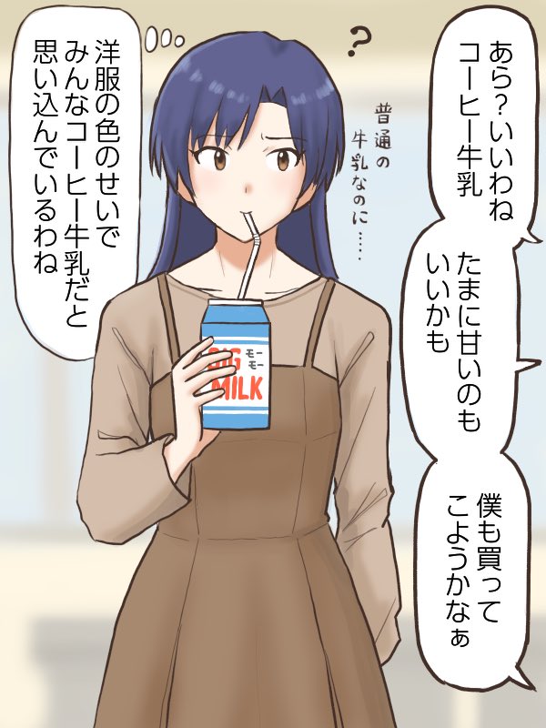 普段着ない洋服の「色」のせいか、飲んでる牛乳を珈琲牛乳と勘違いされちゃう千早ちゃん
#コンニチハヤ
#如月千早、#珈琲牛乳の日、#大人コーデ 