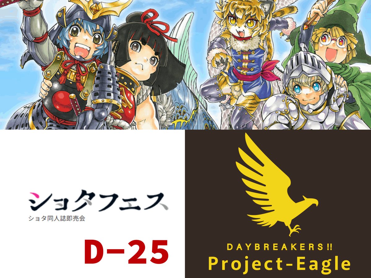 project_eagle's tweet photo. [イベント参加情報]
5/3（日） 大田区産業プラザPioにてSフェスに参加します！
場所はD-25、入ってすぐ左手になります 新刊用意してお待ちしています！ https://t.co/72KnAprL8s