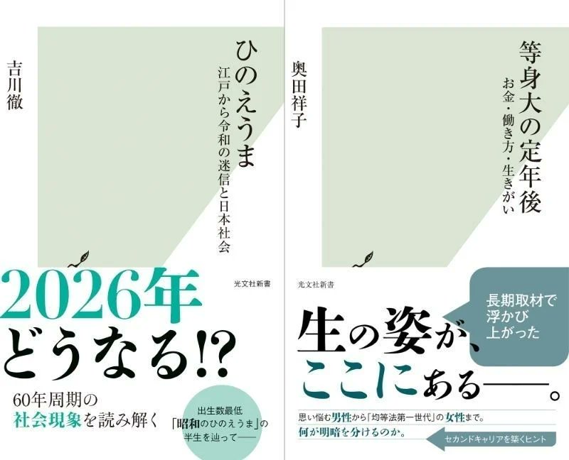 mjumeda's tweet photo. 【リアル+オンライントークイベントのお知らせ】

2026年5月23日(土)16:00～17:30
「ひのえうま」の真実
登壇者：吉川徹さん、奥田祥子さん

▼詳細・お申し込み
https://t.co/OyLkPJ1HQr
#光文社新書 #光文社 https://t.co/78pk6ss3sz