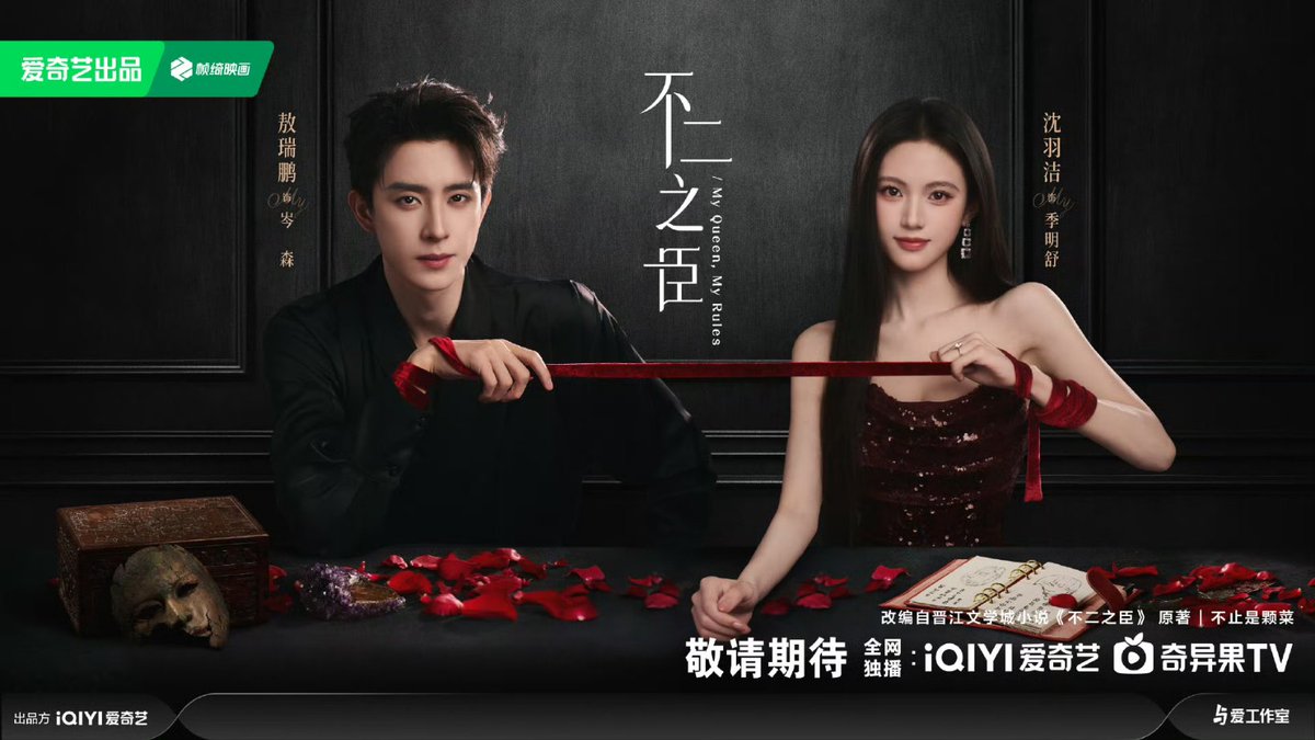 📸 260420 • My Queen My Rules released a new poster of Ao Ruipeng as Cen Sen and Shen Yujie as Ji Mingshu for 2026 iQiyi World Conference.

#AoRuipeng #敖瑞鹏 #MyQueenMyRules #不二之臣