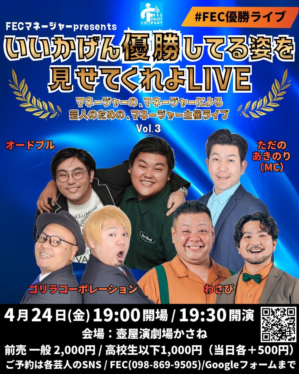🎤ライブ告知

FECマネージャーpresents  
いいかげん優勝してる姿を見せてくれよLIVE Vol.3

いよいよ今週4月24日(金)開催！

金曜の夜、一緒に笑って過ごしませんか？✨  
来場者特典もあり！

▼ご予約はこちら  
forms.gle/qxqLg327irFMhE…

ご来場お待ちしてます！

#FEC優勝ライブ