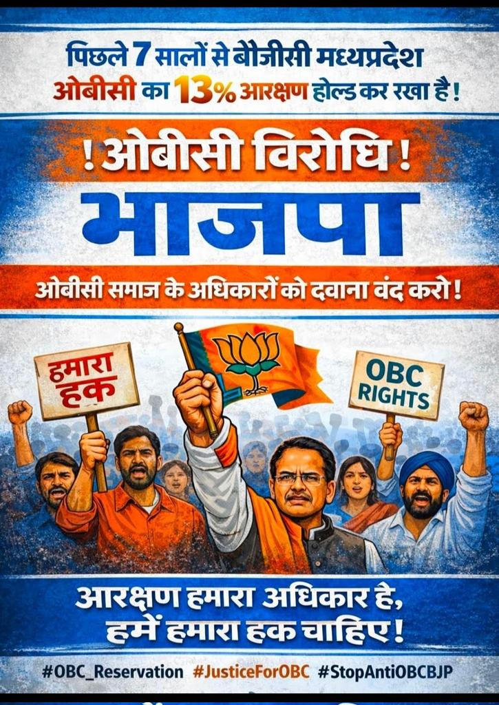 27,28,29 अप्रैल को हाईकोर्ट में होने वाली फाइनल सुनवाई में सरकार आरक्षण के पक्ष में सख्त पैरवी करके 07 वर्षों से इंतजार छात्रों को तत्काल नियुक्तियां प्रदान करे।
ओबीसी के बच्चों को न्याय दो
#27प्रतिशत_ओबीसीआरक्षण_लागू_करो
#13प्रतिशत_ओबीसीहोल्ड_हटाओ
<a href="/CMMadhyaPradesh/">Chief Minister, MP</a> 
<a href="/BJP4MP/">BJP Madhya Pradesh</a>