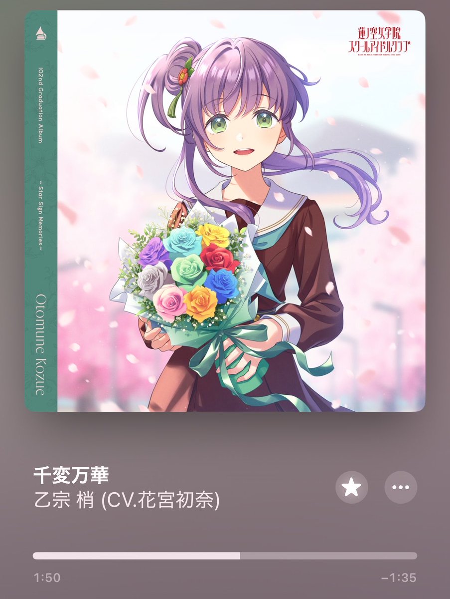 Now Playing 💿 千変万化 / 乙宗梢 (CV. 花宮初奈) #蓮ノ空 #リンクラ