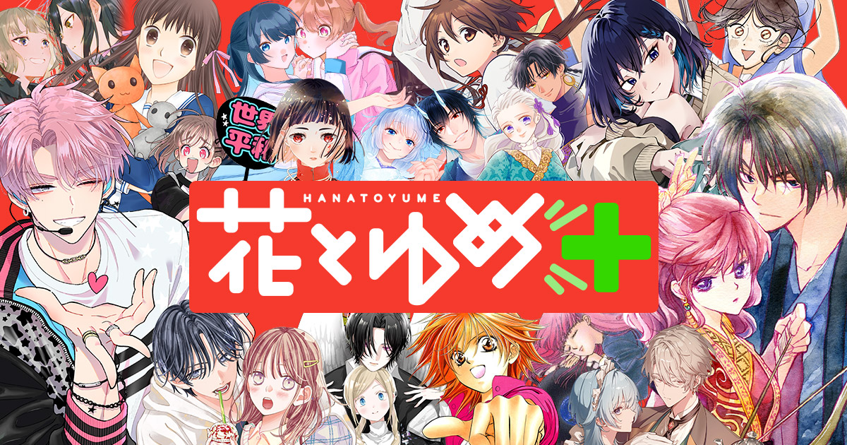 花とゆめ＋ tweet media