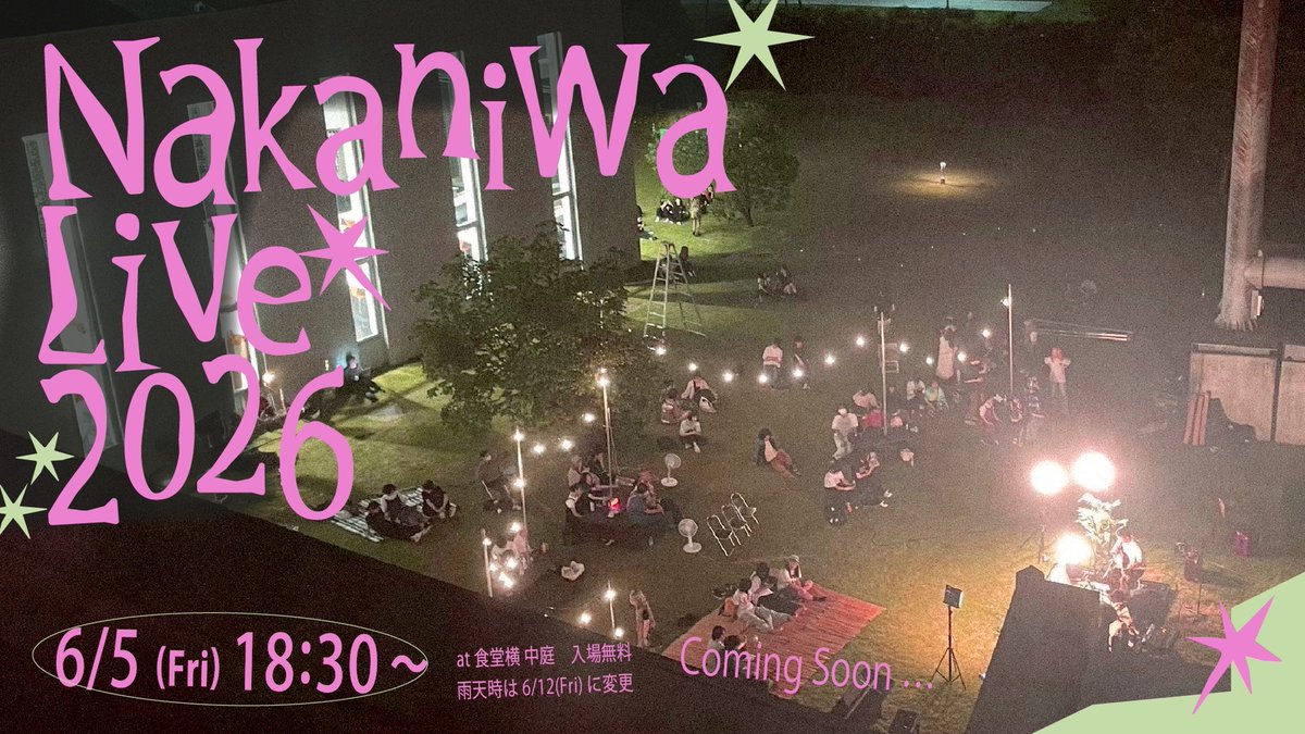 【予告】今年も中庭アコースティックライブ開催決定！
詳細は追って！
ひとまず 6/5 放課後は予定空けといてね！
#長岡造形大学