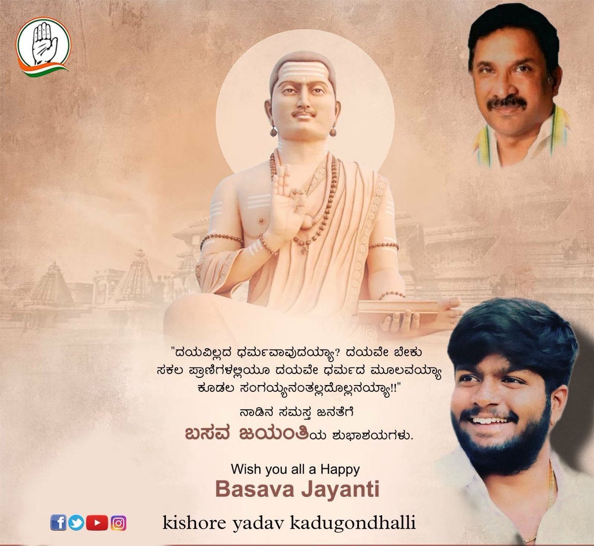Kishore3690000's tweet photo. "ದಯವಿಲ್ಲದ ಧರ್ಮವಾವುದಯ್ಯಾ ? ದಯವೇ ಬೇಕು ಸಕಲ ಪ್ರಾಣಿಗಳಲ್ಲಿಯೂ ದಯವೇ ಧರ್ಮದ ಮೂಲವಯ್ಯಾ ಕೂಡಲ ಸಂಗಯ್ಯನಂತಲ್ಲದೊಲ್ಲನಯ್ಯಾ!!"

ನಾಡಿನ ಸಮಸ್ತ ಜನತೆಗೆ ಬಸವ ಜಯಂತಿಯ ಶುಭಾಶಯಗಳು.

#BasavaJayanti @thekjgeorge https://t.co/LLJ76W33lB