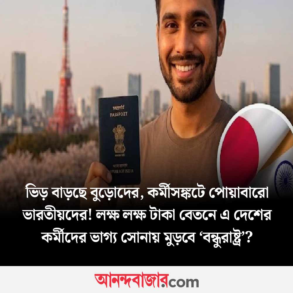 MyAnandaBazar's tweet image. ‘বন্ধু’র ডাকে সাড়া দেবে ভারতীয় মেধা?
#japan #IndianProfessionals #aisector
anandabazar.com/photogallery/j…