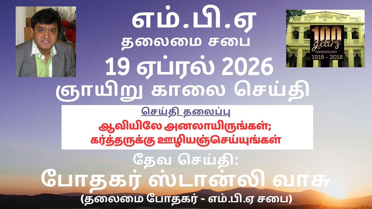 stanleyvasu's tweet photo. WATCH SUNDAY SERVICE AT MPA CHURCH ROYAPETTAH @ https://t.co/3Z7zVTzne0

19TH APRIL 2026

TOPIC: KEEP YOUR SPIRITUAL FERVOUR, SERVING THE LORD https://t.co/TEsr0PI1HB