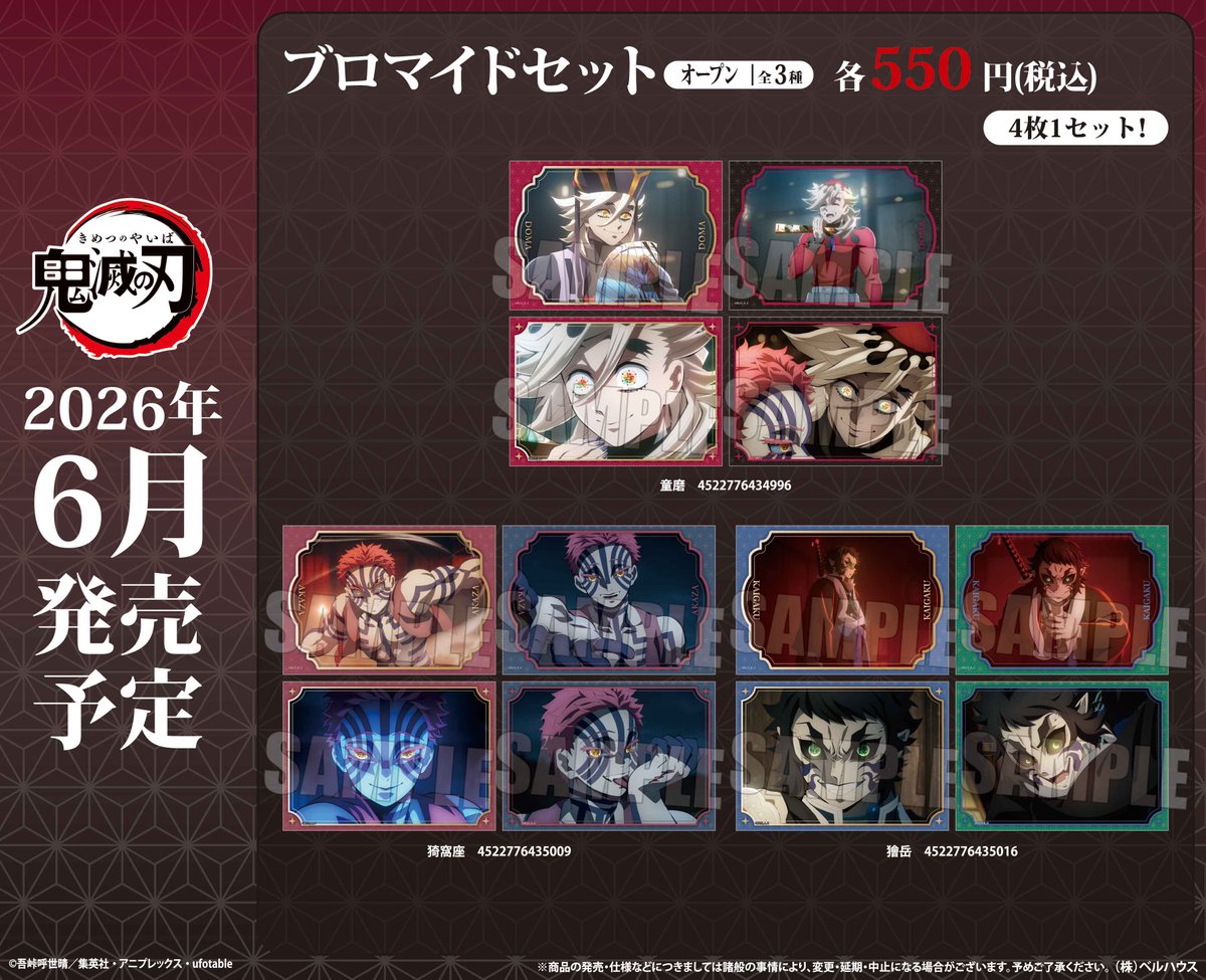 2026年6月発売予定

アニメ「鬼滅の刃」 ブロマイドセット

▼アニメイトで予約開始！
kimetsugoods.blog.jp/archives/34354…