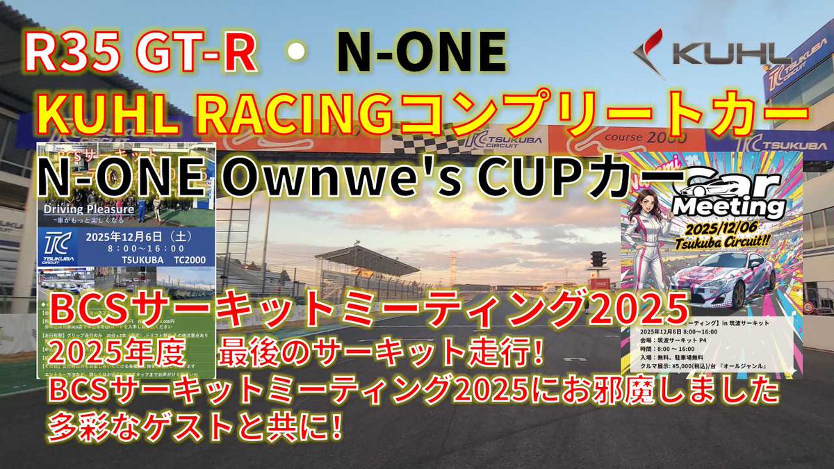 GTR_AMANCHU's tweet image. R35 GT-R ・ N-ONE
KUHL RACINGコンプリートカー
N-ONE Ownwe's CUPカー
BCSサーキットミーティング2025

2025年度　最後のサーキット走行！
BCSサーキットミーティング2025にお邪魔しました
多彩なゲストと共に！

チャンネル：Rの鼓動
youtu.be/vyo7WSJf8Kc

#R35 #NONE