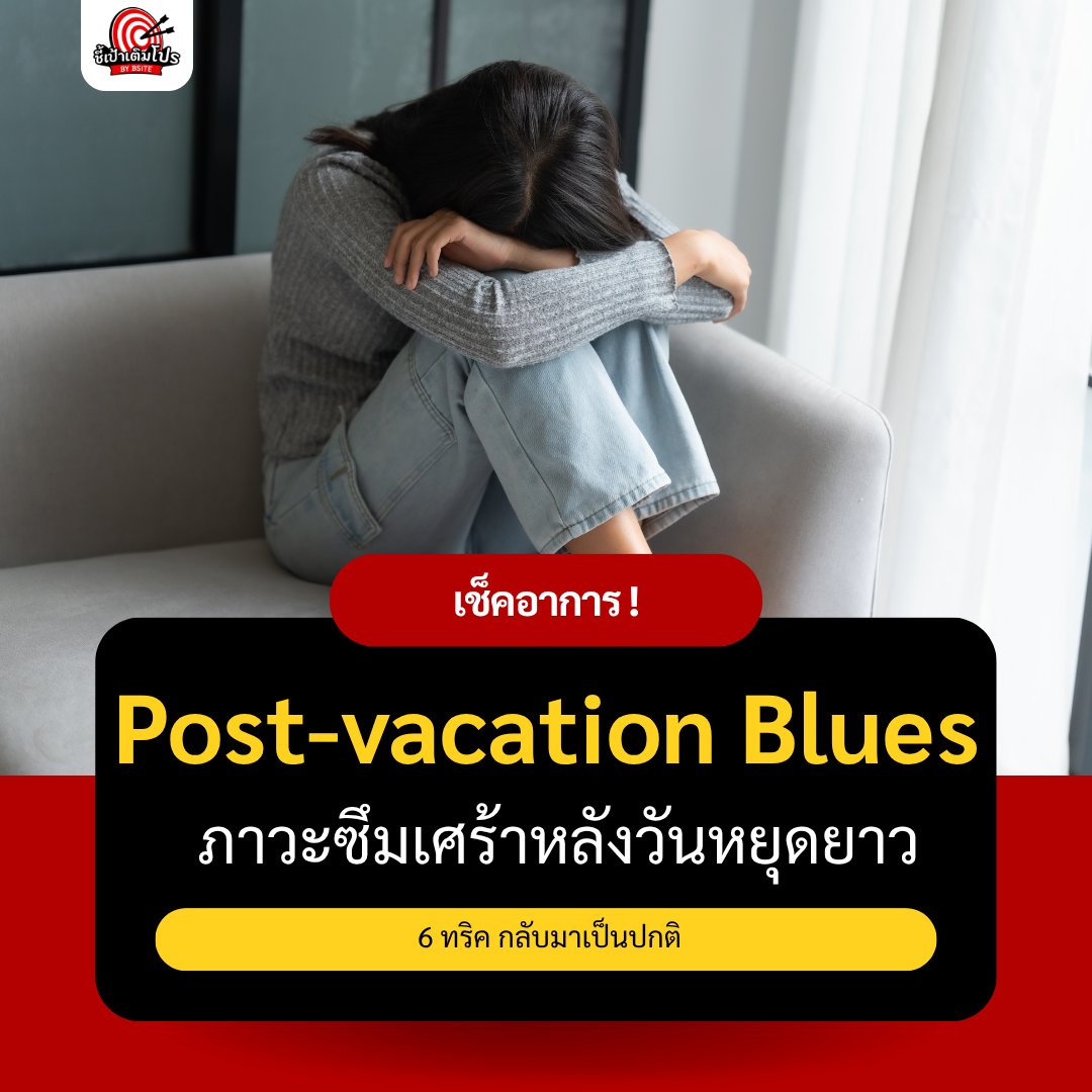 cheepaotermpro's tweet photo. หมดวันหยุดยาวแล้วใจหวิวๆ ไม่อยากทำงานใช่ไหม? 🥺 อาการแบบนี้เรียกว่า "Post-vacation Blues" หรือภาวะซึมเศร้าหลังวันหยุดยาว ไม่ใช่โรคทางจิตเวชและเดี๋ยวก็หาย! 

📌 ขอบคุณแหล่งที่มา: บทความ "6 วิธีรับมือ ภาวะซึมเศร้าหลังวันหยุดยาว" โดย โรงพยาบาลบางปะกอก https://t.co/4c96cog9hi