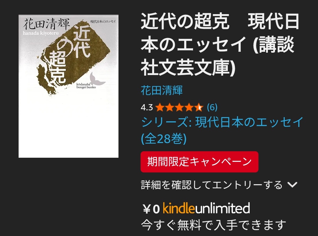 Kindle読み放題に、 花田清輝の 『恥部の思想』 『近代の超克』 『新編