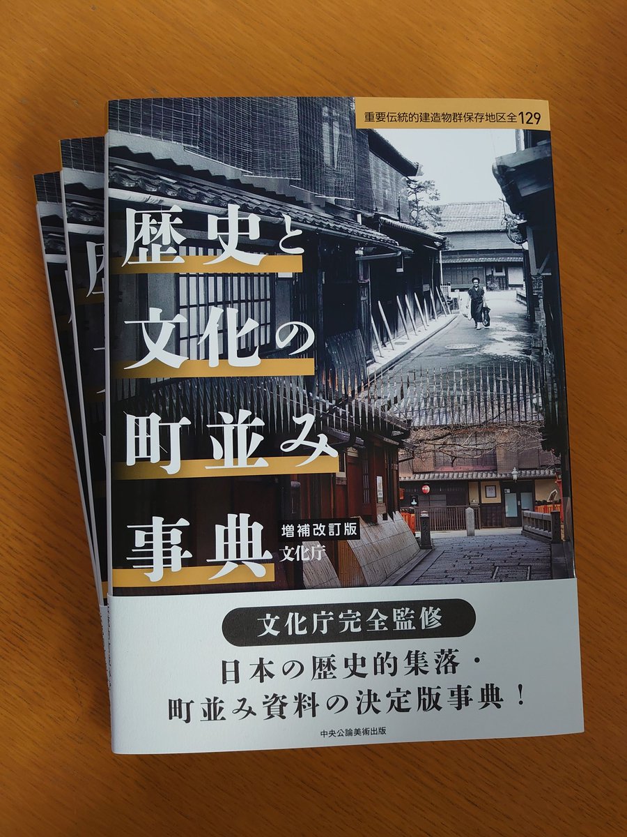 chukobi_chukobi's tweet photo. 東京ミッドタウン・デザインハブの誰でも気軽に利用できるリエゾンセンター・ライブラリー様で『歴史と文化の町並み事典　増補改訂版』をご紹介いただいています！
リエゾンセンター・ライブラリー「デザイン新刊本」紹介【2026年4月-6月】 | 公益財団法人日本デザイン振興会 https://t.co/RdEDYavuzd https://t.co/q0oK05dBch