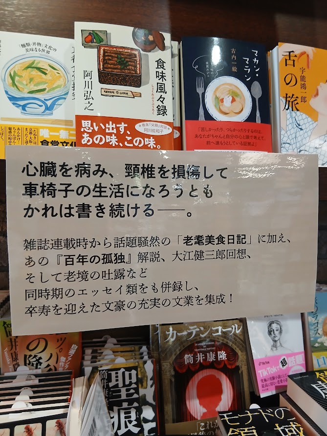 books_tokyodo's tweet photo. 卒寿を迎えた文豪の、空前絶後のリアルライフ。『筒井康隆、九十歳のあとさき─老耄美食日記─』（筒井康隆　新潮社）が入荷しました！https://t.co/NCKNCTSMaR只今当店1Fにてブックフェアを開催中📚氏の作品及び、老境を巡る各ジャンルの作品達も展開中です。ご来店の際は是非🖋 https://t.co/9O6IS1bCk4
