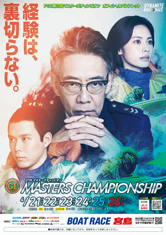 👑いよいよ明日開幕👑

【PGⅠ第27回マスターズチャンピオン】

45歳以上の勝率上位者が参加条件とあって
各地の一般戦やグレード戦で
熾烈な水上バトルを展開し
“勝つ”ハンドルを極めた
百戦錬磨の強者が
激突のプレミアムＧⅠシリーズ🚤

 熱き戦いを岡山わけでお楽しみください🥳