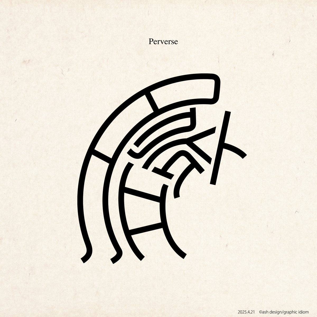 idiom_ash's tweet image. “臍曲がり”
ちょっと気に入らないことがあると、
すぐに臍を曲げるヤツ。
ほーんと、邪魔くさいよね！
Perverse
2025年4月21日の作品
#臍曲がり
#graphicdesign
#typography
#design
#漢字