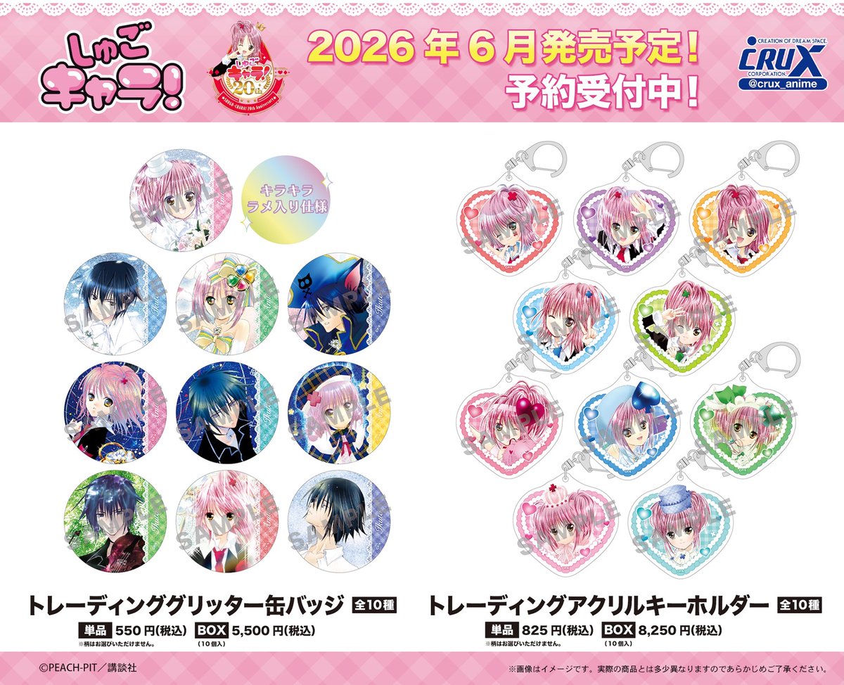 しゅごキャラ！』の新商品のご案内です！ PEACH-PIT先生のかわいい