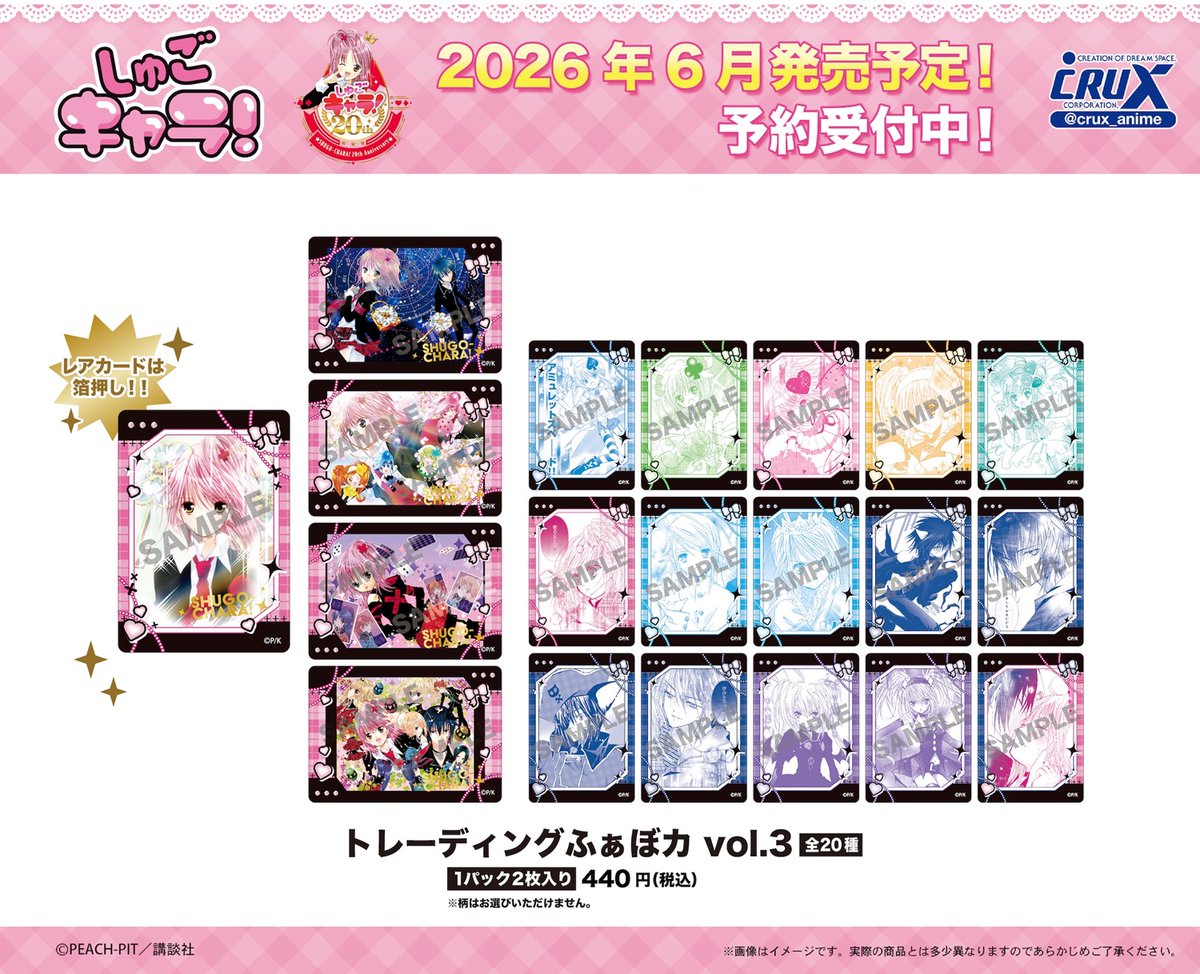 しゅごキャラ！』の新商品のご案内です！ PEACH-PIT先生のかわいい