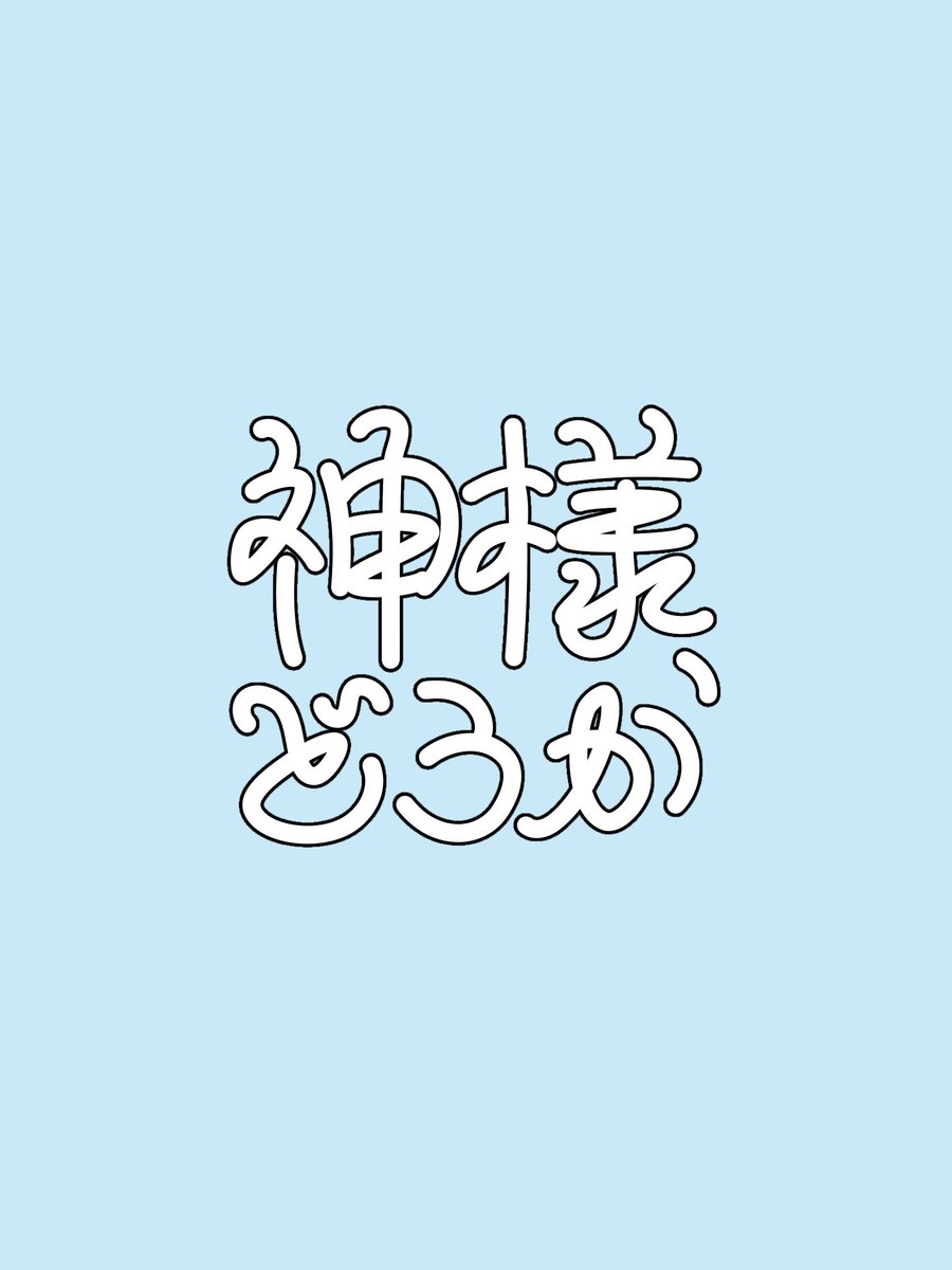 miya_1199's tweet image. 「神様、どうか」
#タイポグラフィ 
#typography 
#作字デザイン 
#フォント 
#ロゴ
