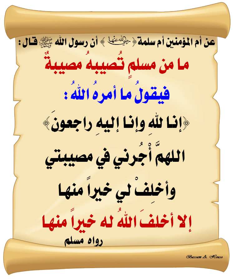 HadithTrue's tweet photo. قال رسول الله ﷺ :

ما من مسلمٍ تصيبُه مصيبةٌ 
فيقولُ ما أمره اللهُ :

(إنَّا للهِ وإنَّا إليه راجعون)
اللَّهمَّ ! أْجُرْني في مصيبتي 
واخلُفْ لي خيرًا منها

إلا أخلف اللهُ له خيرًا منها

♻ شاركنا الاجر بالنشر
#الحديث_الصحيح
#انشر_الخير_يأتيك_الخير https://t.co/84RsOmezbu