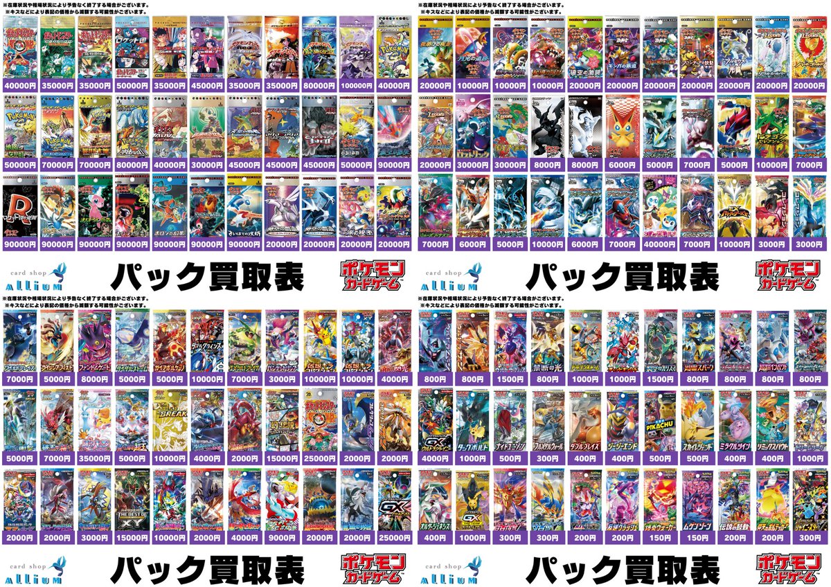 ポケモンカードゲーム買取情報】 バラパック買取表 ※円滑な買取のため
