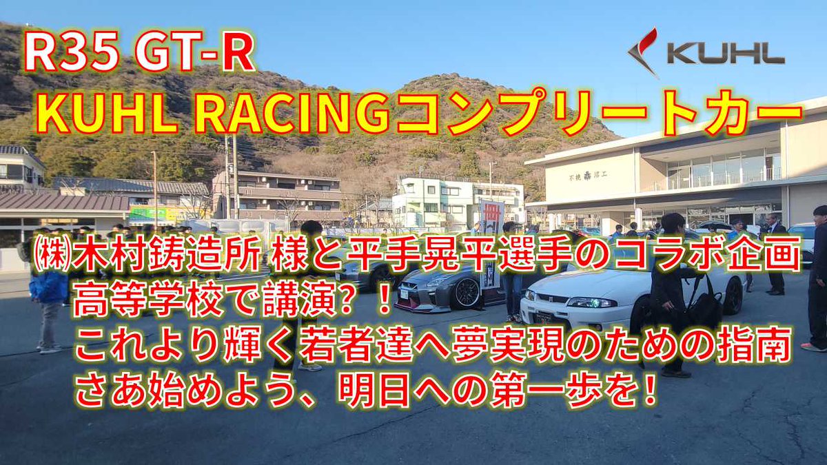 MIDNIGHTWRX's tweet image. R35 GT-R 
KUHL RACINGコンプリートカー
㈱木村鋳造所 様と平手晃平選手のコラボ企画

高等学校で講演？！
これより輝く若者達へ夢実現のための指南
さあ始めよう、明日への第一歩を！

チャンネル：Rの鼓動
youtu.be/htabOPQm6w4

#R35 #GTR #JDM #車で遊ぼう #木村鋳造所