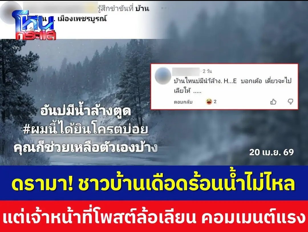 อุบาทว์มากจริงๆ ชาวบ้านได้รับความเดือดร้อน น้ำไม่ไหล แทนที่เจ้าหน้าที่จะช่วยเหลือ กลับมาคอมเมนต์ล้อเลียนชาวบ้านกัน บางคนคอมเมนต์เหี้ยมาก เปลืองภาษีประชาชนฉิบหาย เหี้ยมากจริงๆ !!!!!!

#โหนกระแส