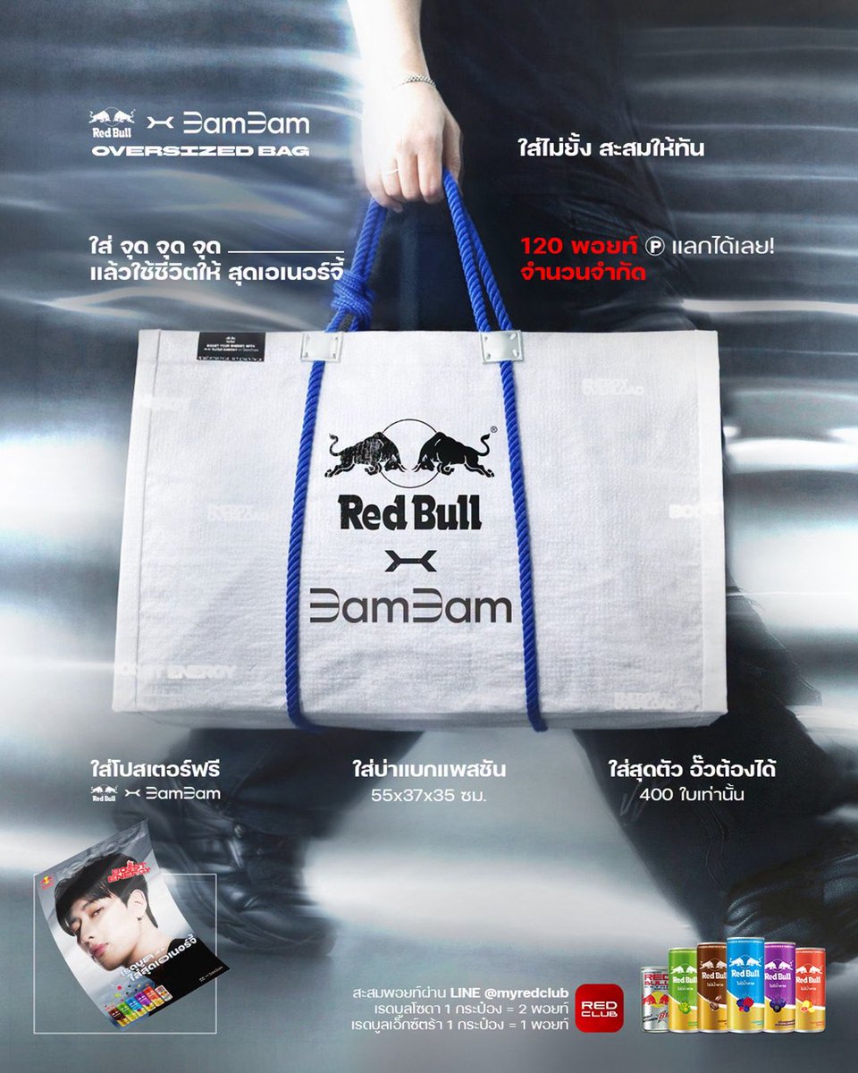 260420 | <a href="/redbullenergyth/">Red Bull Energy TH</a>’s IG Update 

𝙍𝙚𝙙 𝘽𝙪𝙡𝙡 𝙭 𝘽𝘼𝙈𝘽𝘼𝙈 𝙊𝙑𝙀𝙍𝙎𝙄𝙕𝙀𝘿 𝘽𝘼𝙂 — 𝙄𝙩’𝙨 𝙊𝙉.
เพราะคนเรดบูลมีแพสชันที่ต้องแบก!
Oversize bag  ที่มีแค่ 400 ใบในโลก มาพร้อมโปสเตอร์สุดเท่

ไม่ต้องใช้ดวง แค่ออกตัวให้ไว
สะสมพอยท์ครบ 120 พอยท์ แลกได้เลยทันที!