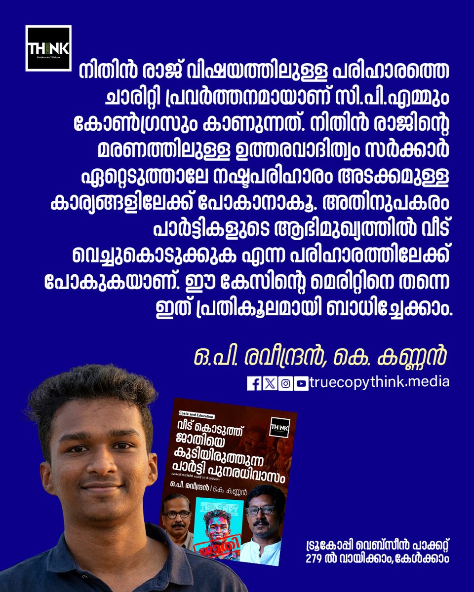TruecopyThink's tweet image. നിതിൻ രാജ് വിഷയത്തിലുള്ള പരിഹാരത്തെ ചാരിറ്റി പ്രവർത്തനമായാണ് സി.പി.എമ്മും കോൺഗ്രസും കാണുന്നത്. 

വായിക്കാം : truecopythink.media/dalit/bds-stud…

#NithinRjaDeath #Dalit #Castedescrimination