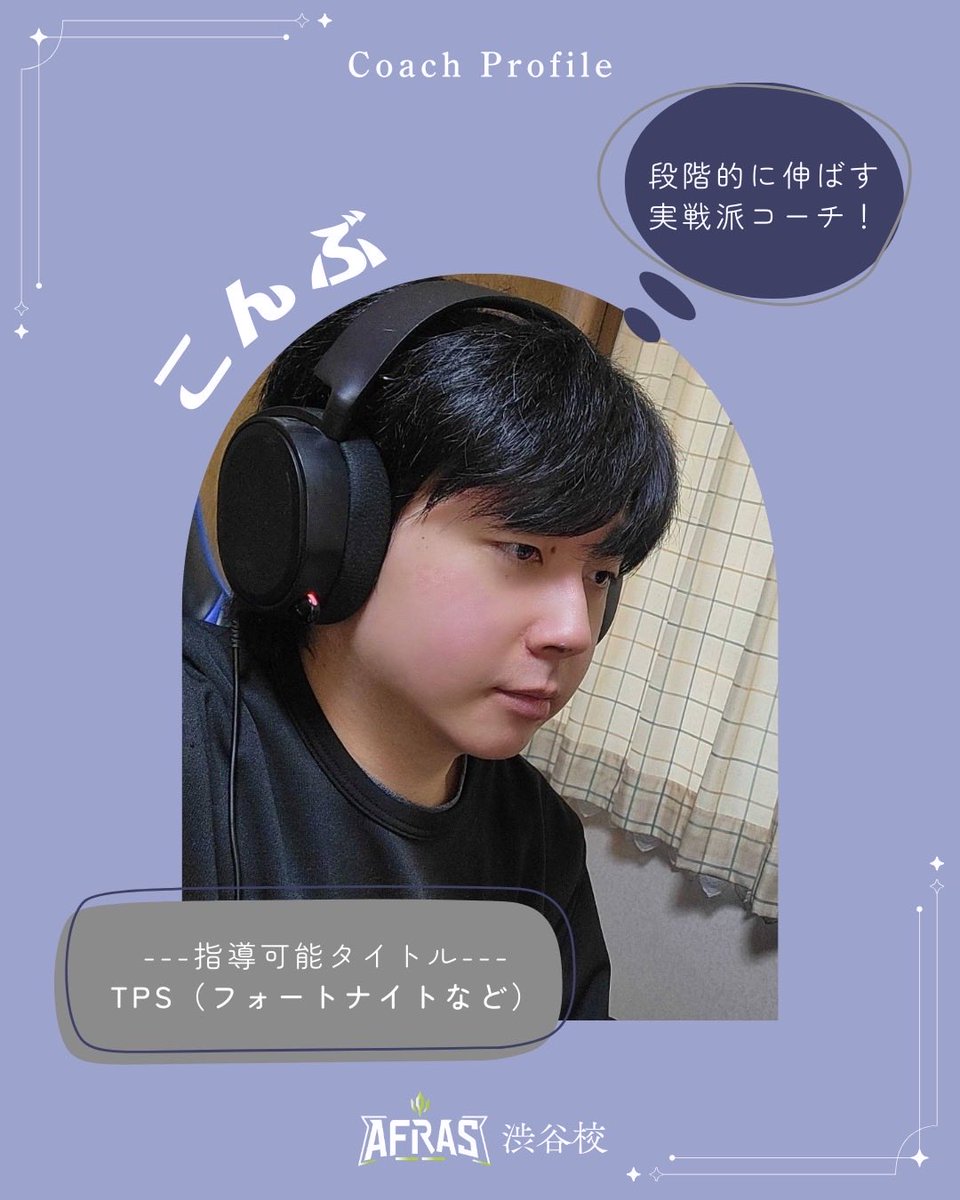 afrasShibuya's tweet photo. 🧑‍🏫講師紹介✨
【こんぶ】

フォートナイトを中心に、
大会経験を持つeスポーツコーチ。
実戦を意識した練習で、
着実なレベルアップをサポートします！

無料体験レッスン申し込みはこちらから！
▶︎ https://t.co/MHr1XMIm0z

#eスポーツスクール #AFRAS #アフラス #渋谷校 https://t.co/ojGW0a6rWt