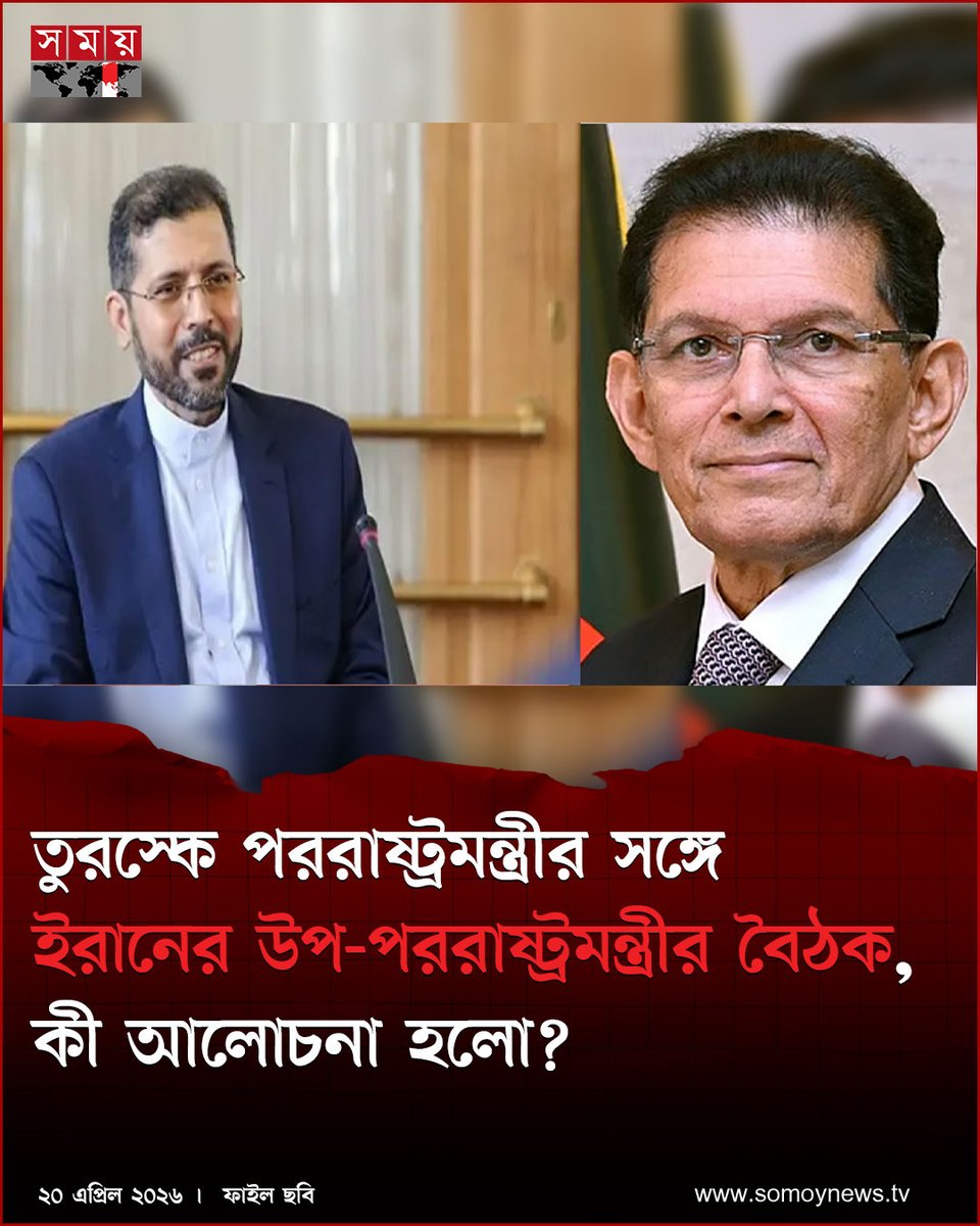 somoytv's tweet image. বাংলাদেশের পররাষ্ট্রমন্ত্রী ড. খলিলুর রহমান তুরস্কে অনুষ্ঠিত আনতালিয়া ডিপ্লোম্যাসি ফোরামের সাইডলাইনে ইরানের উপ-পররাষ্ট্রমন্ত্রী সাইয়েদ খতিবজাদেহর সঙ্গে বৈঠক করেছেন

বিস্তারিত : somoynews.tv/news/2026-04-2…

#international #news #somoytv