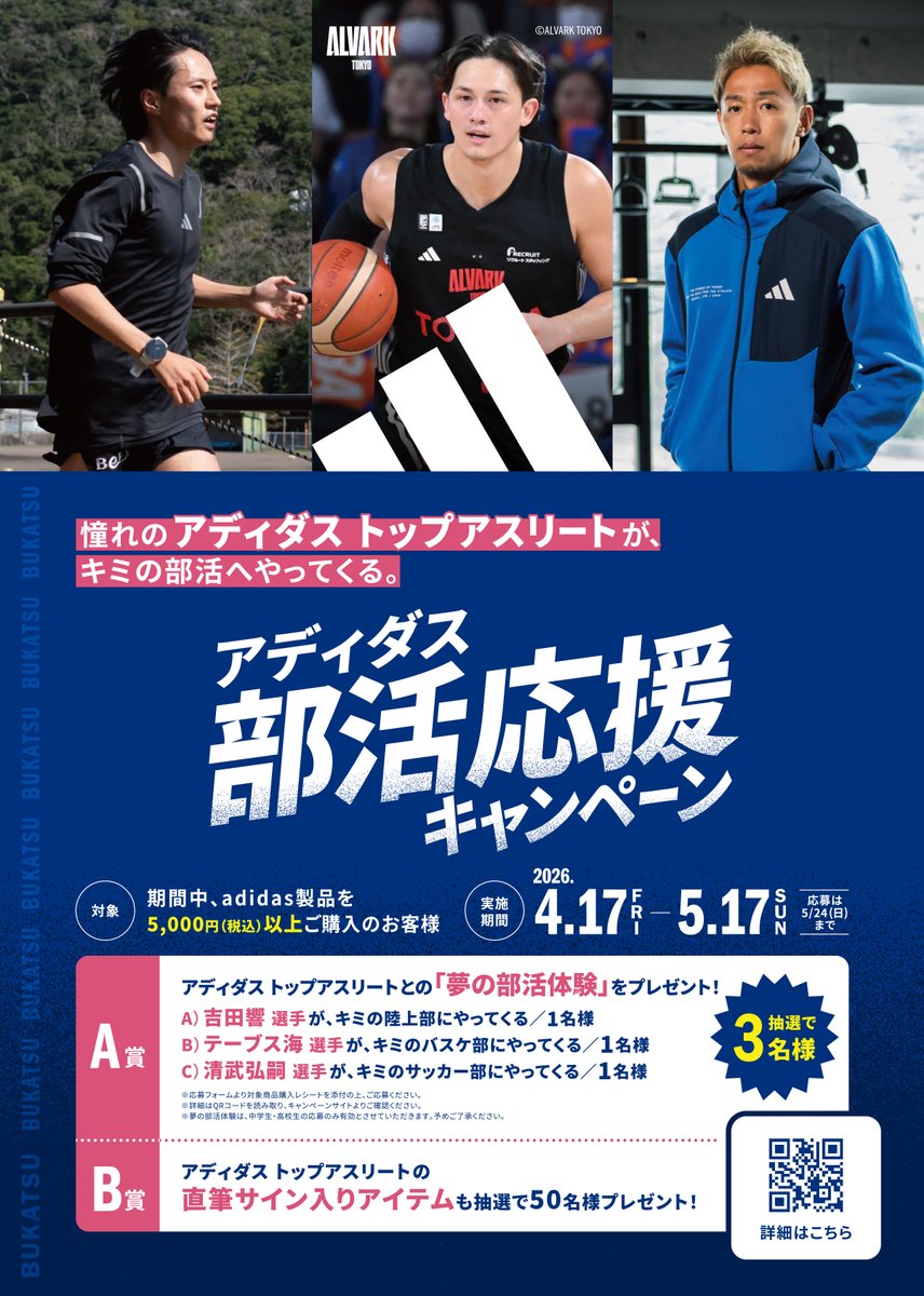 まもなく終了📢 ＼ ⚽️ ADIDAS 部活キャンペーン開催中