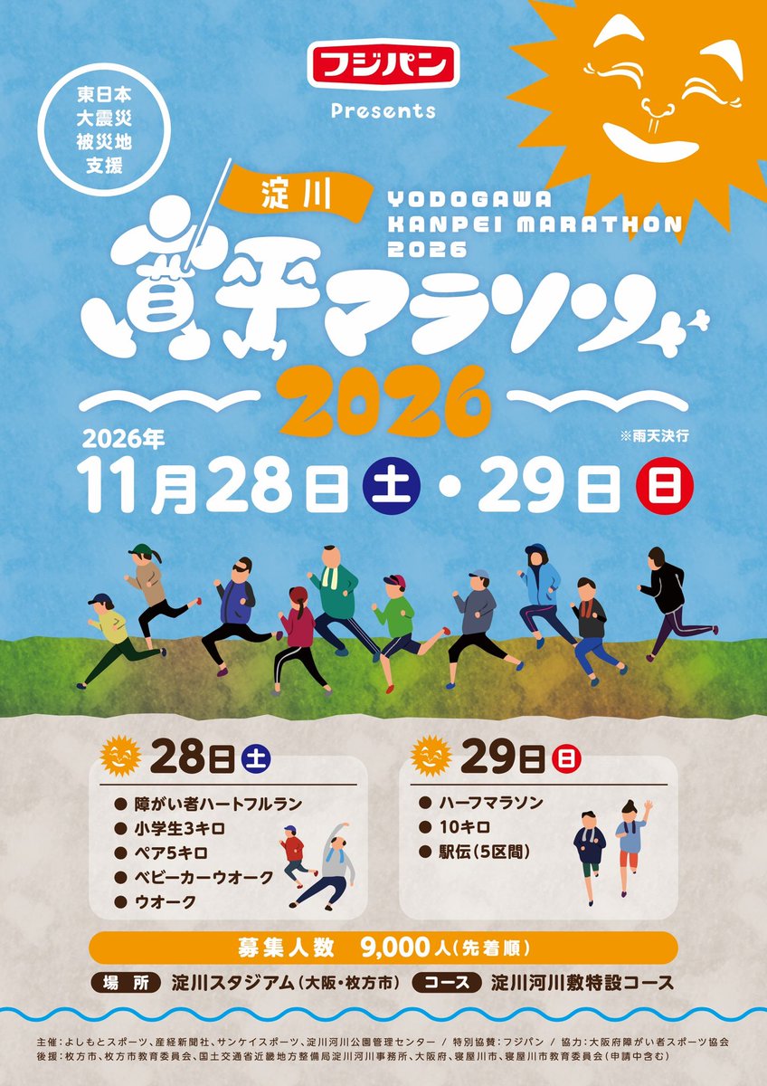 淀川寛平マラソン2026 tweet media