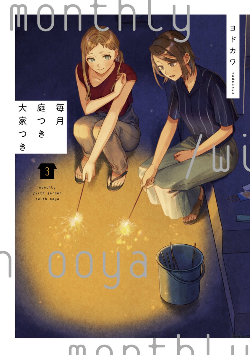 yuri_navi's tweet photo. 『✨百合漫画セール情報✨』
ヨドカワ先生の「毎月庭つき大家つき」全5巻が50%OFFの半額セール中となっておりますー！

▼amazonページ
https://t.co/yVhqboffnj

▼KADOKAWAセール
https://t.co/Kamxlp0hXl