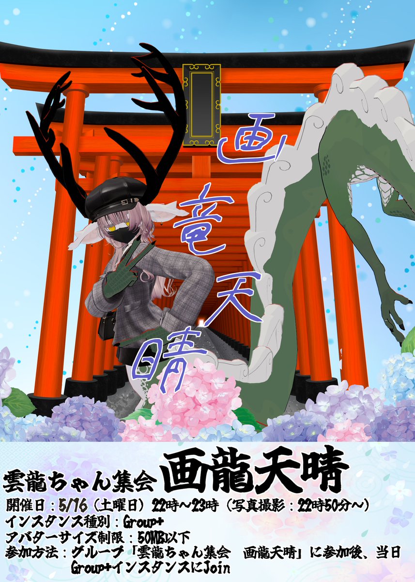 雲龍ちゃん集会 画龍天睛 tweet media