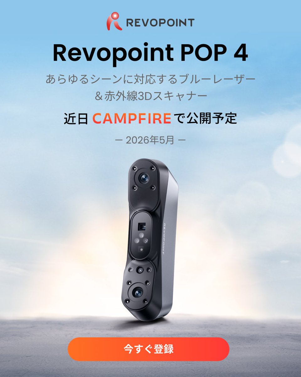 REVOPOINTJAPAN's tweet image. あらゆるシーンを、これ一台で。
Revopoint POP 4 3Dスキャナー
ブルーレーザー×赤外線のハイブリッド3Dスキャナー

CAMPFIREにて近日公開🚀
📅 2026年5月予定

早期限定✨最大37%OFF
事前登録でお得にゲットするチャンス！
👇事前登録はこちら
revo.ink/4cSOoKJ
#Revopoint #POP4 #CAMPFIRE
